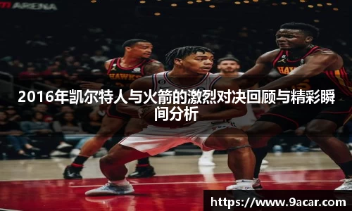 2016年凯尔特人与火箭的激烈对决回顾与精彩瞬间分析