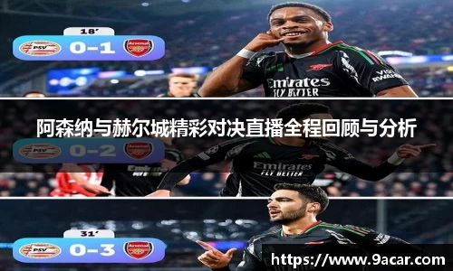 阿森纳与赫尔城精彩对决直播全程回顾与分析