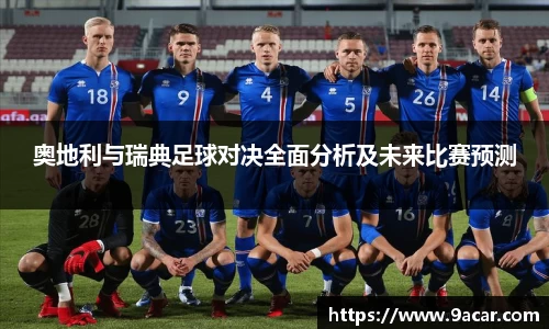 奥地利与瑞典足球对决全面分析及未来比赛预测