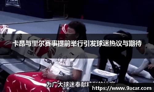 卡昂与里尔赛事提前举行引发球迷热议与期待
