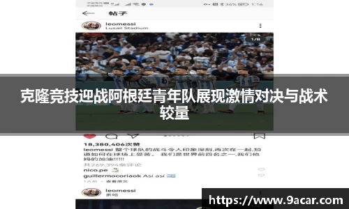 克隆竞技迎战阿根廷青年队展现激情对决与战术较量