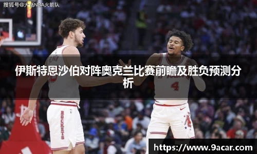 伊斯特恩沙伯对阵奥克兰比赛前瞻及胜负预测分析
