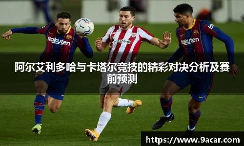 阿尔艾利多哈与卡塔尔竞技的精彩对决分析及赛前预测