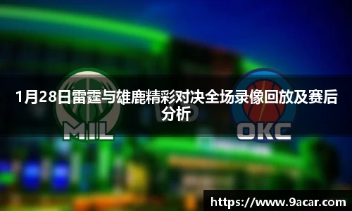 1月28日雷霆与雄鹿精彩对决全场录像回放及赛后分析
